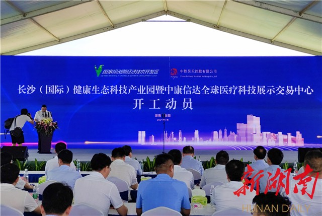 湖南日报丨总投资60亿元！ 长沙（国际）健康生态科技产业园暨中康信达全球医疗科技展示交易中心长沙馆项目正式开工